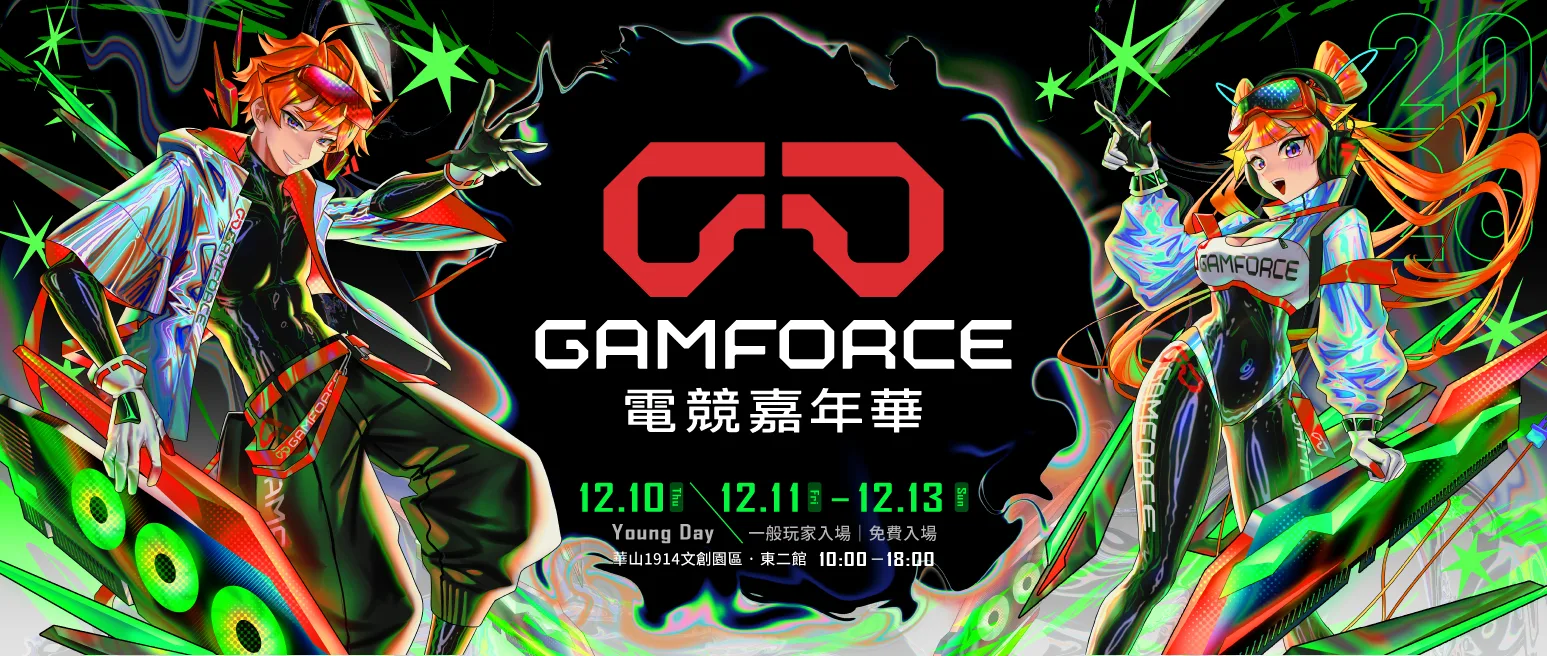 GAMFORCE 2026 電競嘉年華